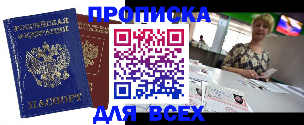 купить прописку в Алексеевке